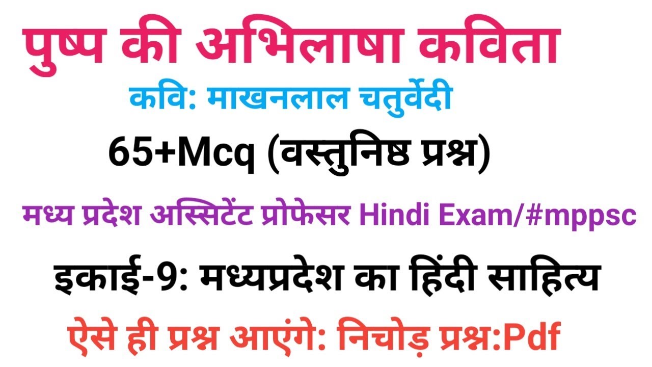 पुष्प की अभिलाषा कविता से संबंधित प्रश्न।पुष्प की अभिलाषा कविता से संबंधित वस्तुनिष्ठ प्रश्न
