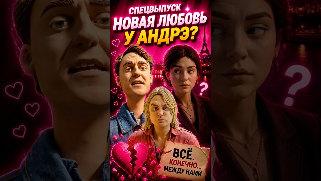 Сенсация: у Андрэ появилась брюнетка. Неужели Серёжа всё ❌ ? #принцессынк #серёжа #обзорблогеров