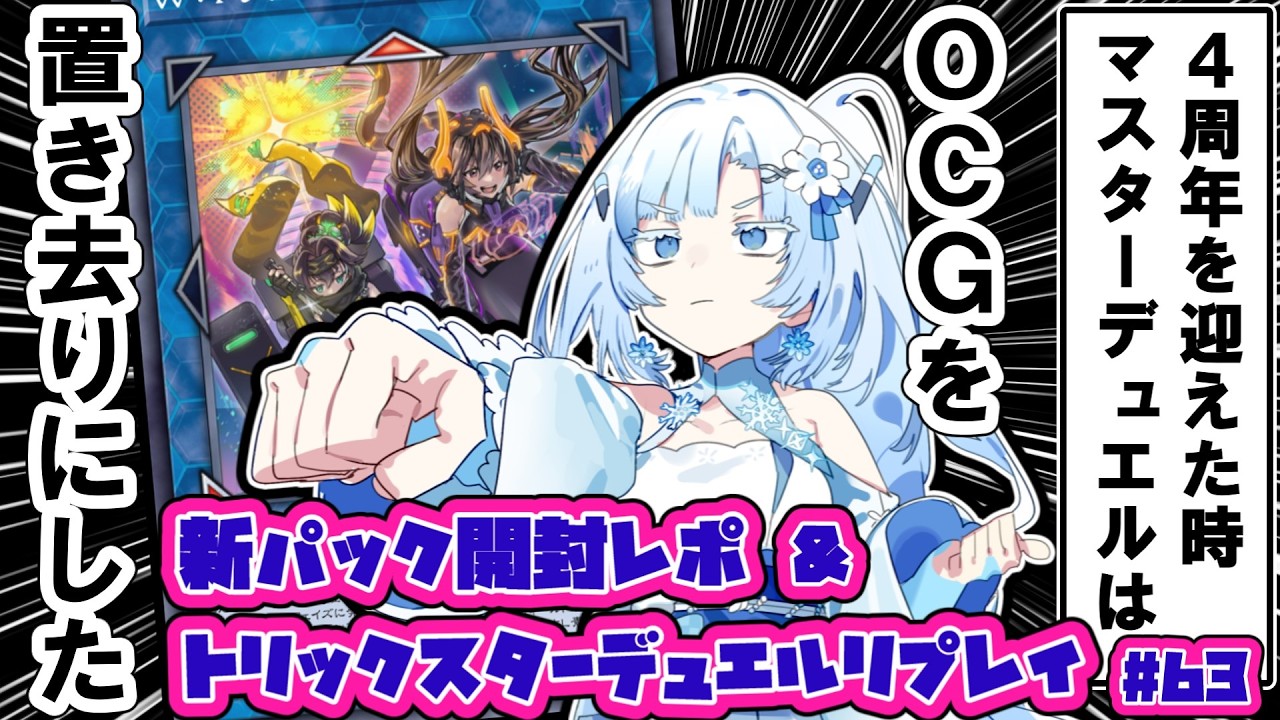 【遊戯王マスターデュエル】トリックスターと感謝の正拳突き【VOICEVOX実況】