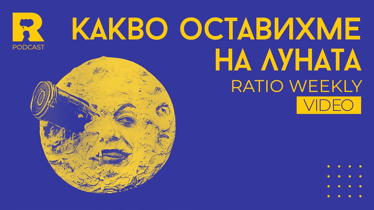 Ratio Weekly: На Луната има бомба!!!