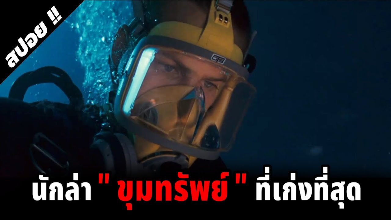 มหาสมุทรก็เปรียบเสมือนสนามฟุตบอลของเขา | Into The Blue | 2005 | สปอยหนัง