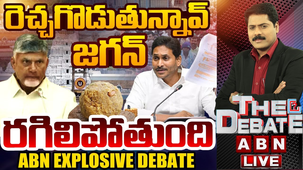 రెచ్చగొడుతున్నావ్ జగన్.. రగిలిపోతుంది.. | ABN EXPLOSIVE DEBATE | Thirumala Laddu Issue | ABN