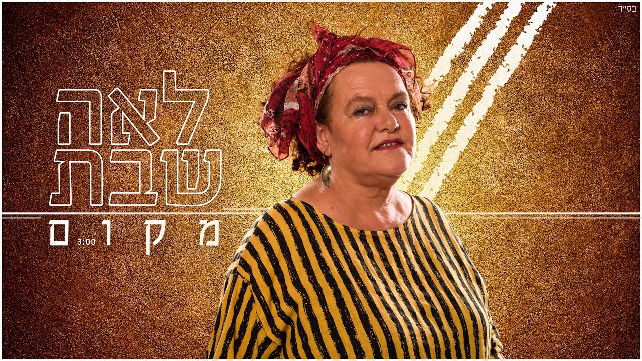 לאה שבת - מקום