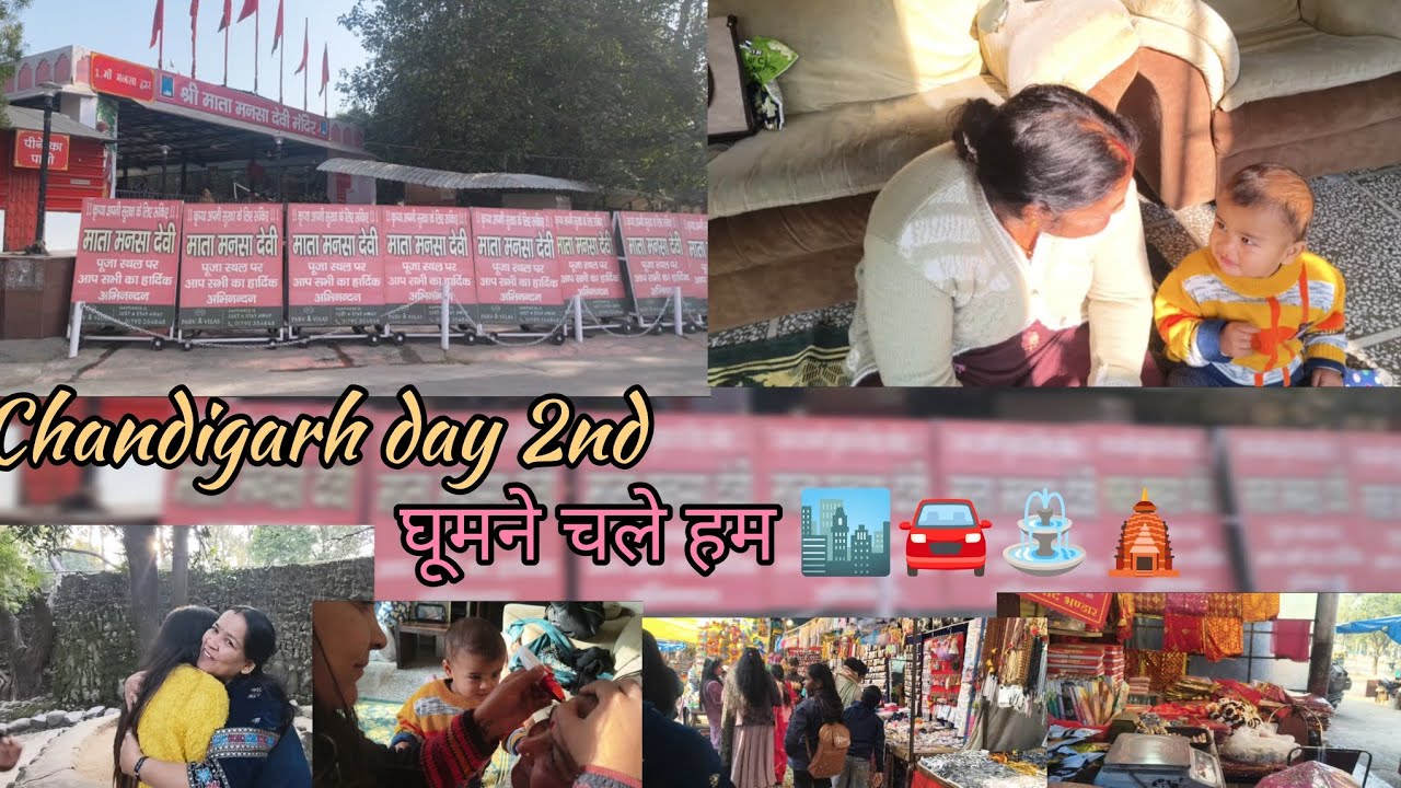 Chandigarh day 2nd / घूमने चले हम 🛕🚘⛲🏙️ #चंडीगढ़ #tample #mansadevitemple #chandigarhtravelblogger 🚘