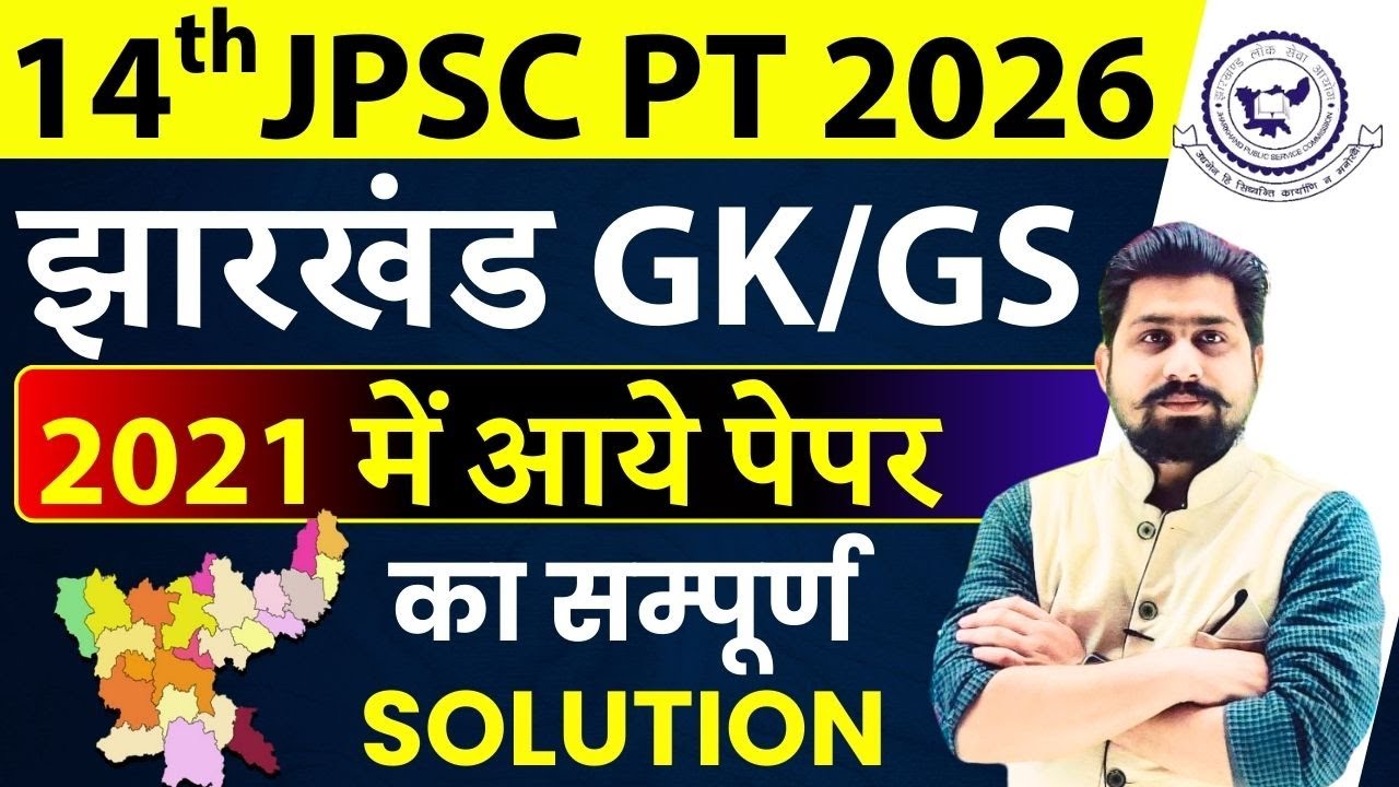 14th jpsc notification | 14th jpsc update | 14th jpsc syllabus | 14th jpsc | jpsc | jharkhand gk