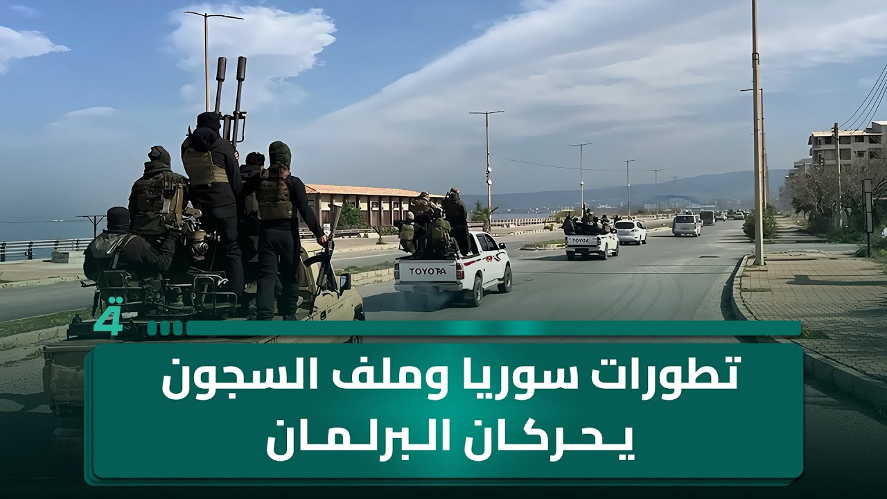 تطورات سوريا وملف السجون يحركان البرلمان وخطة الحدود العراقية