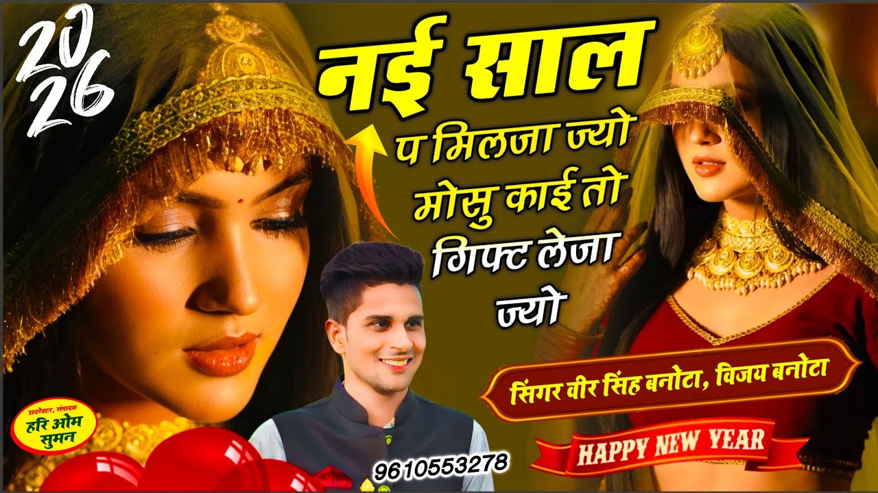 नई साल गल्लूडी सोंग | नई साल प मिलजा ज्यो मोसु काई तो गिफ्ट लेजा ज्यो | Veersingh Banota - New Year 