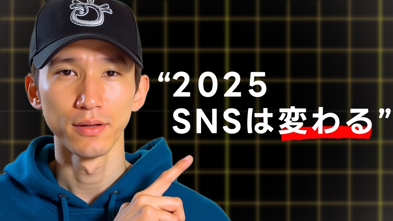 2025年SNSで稼ぐために知らないとヤバイ〇〇