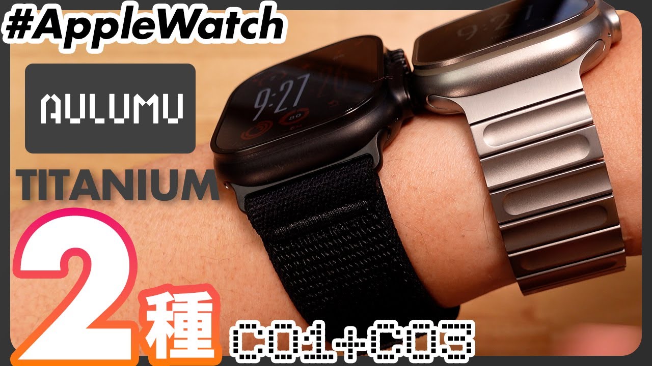 個性派チタン！「AULUMU（オルム）」から新しいApple Watchバンド2種が出た！唯一無二のデザインがすごい！！