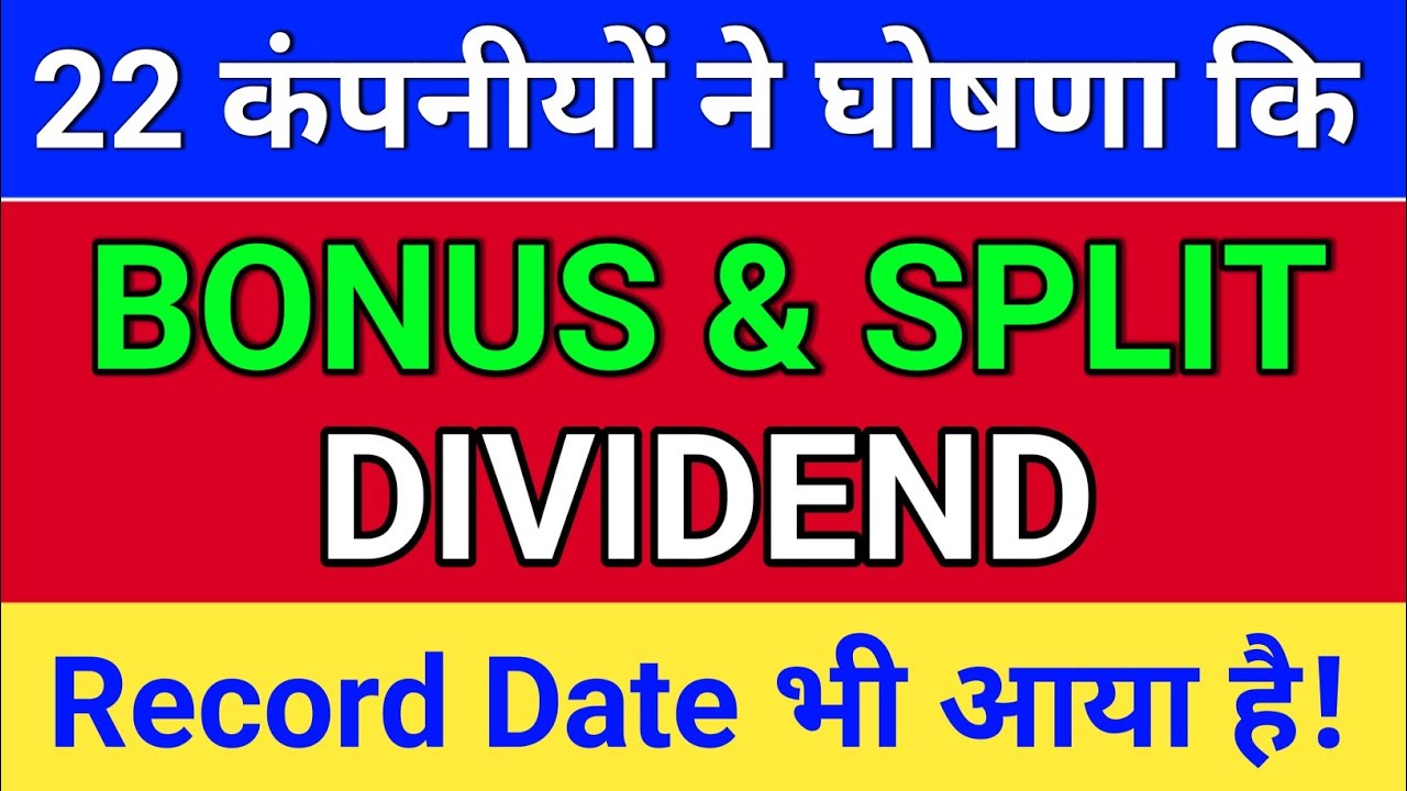 22 Bonus & Split + dividend stocks घोषणा हुई है!