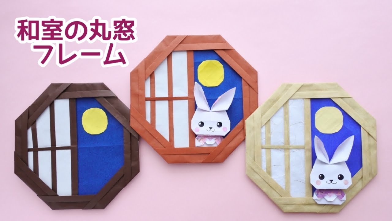 折り紙【和室の丸窓フレーム】の作り方＊How to make Origami Japanese−style round window frame.