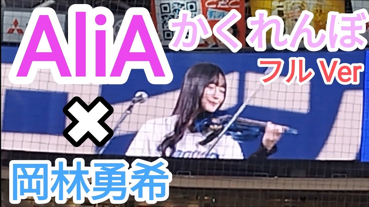 【完全版】AliA かくれんぼ【フルver】