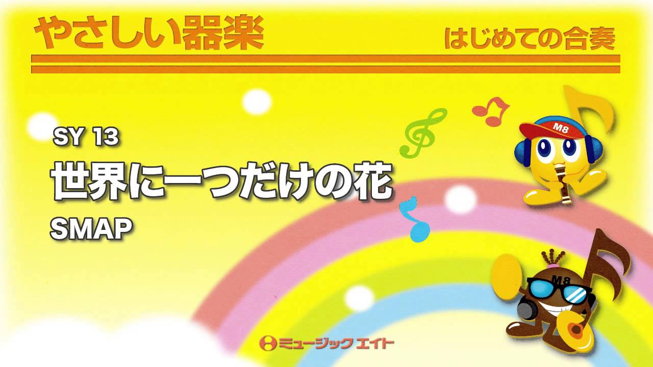 《やさしい器楽》世界に一つだけの花(M8器楽倶楽部)