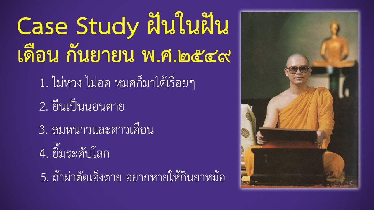 Ep.122 Case Study กฎแห่งกรรมฝันในฝัน กันยายน พ.ศ.๒๕๔๙ : โดยคุณครูไม่ใหญ่