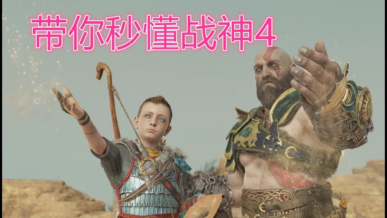 【YAYA品遊戲】20分钟带你看懂《战神4》