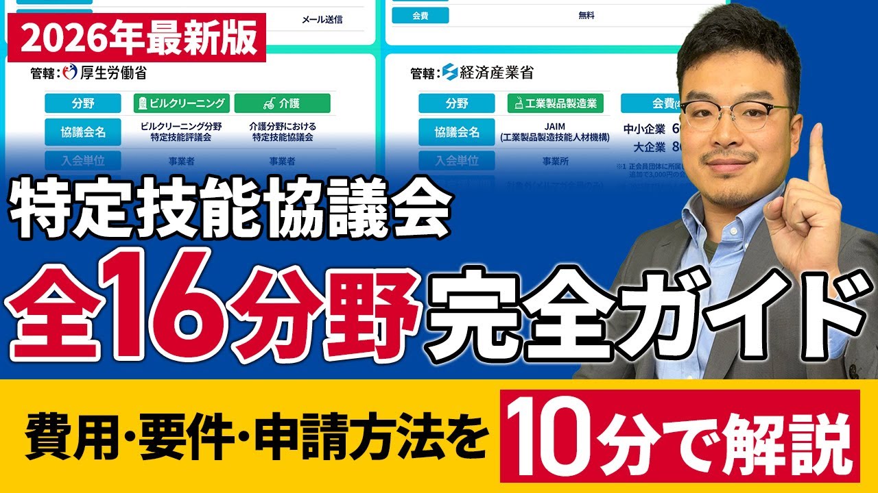 【忘れると大惨事…】特定技能1号の申請に必須な協議会への加入について解説（2026年最新）