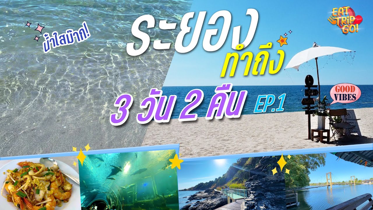 พาเที่ยว ระยอง 3 วัน 2 คืน ครบทั้งที่พัก ที่กิน ที่เที่ยว ทำตามทริปนี้ได้เลย EP.1 #ทะเลระยอง