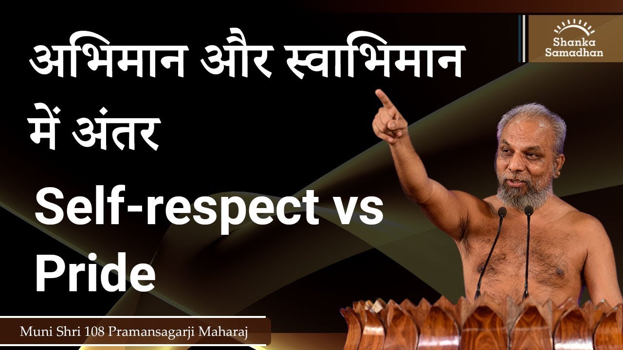 अभिमान और स्वाभिमान में अंतर Self-respect vs Pride