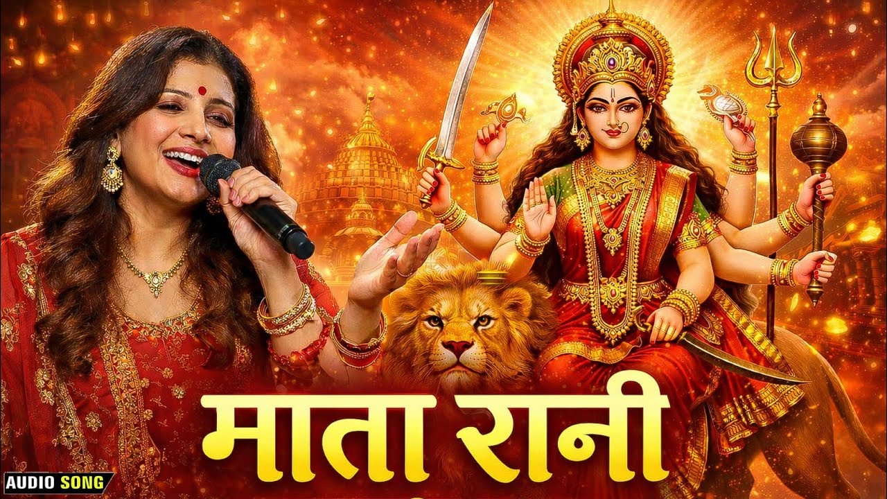 latest Bhajan 2026 | माता रानी | Mata Rani Top Bhajan | Mata Ke Bhajan | Navratri Bhajan | Navratri