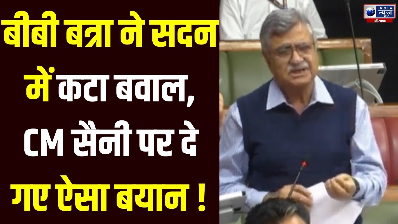 Haryana Vidhansabha: BB Batra ने विधानसभा में सरकार की कार्यप्रणाली पर उठाए कड़े सवाल। India News