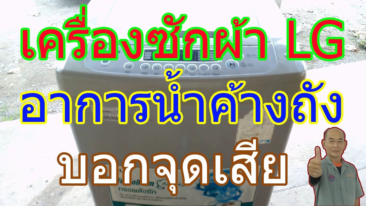 เครื่องซักผ้าฝาบนยี่ห้อ  LG น้ำค้างถัง(Washing Machine not Draining Water out -fixed)