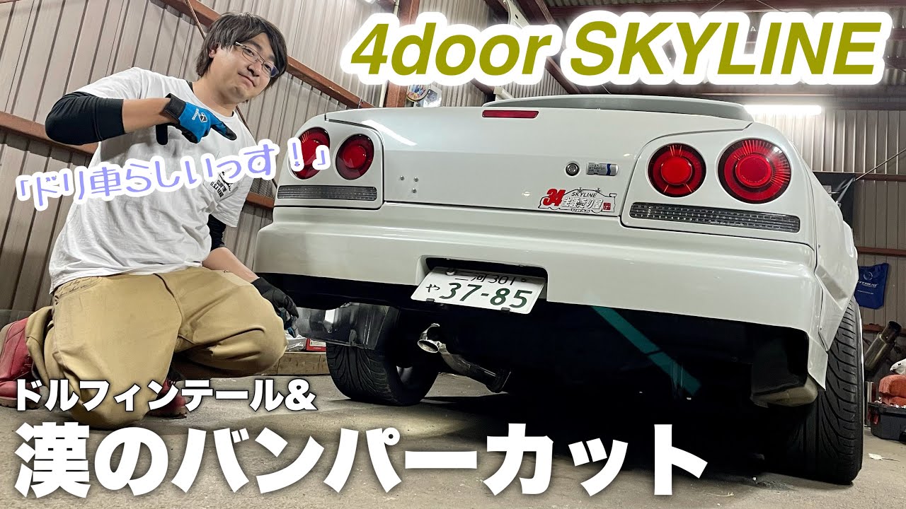 【ER34】漢のバンパーカット&ドルフィンテール施工 (素人DIY)