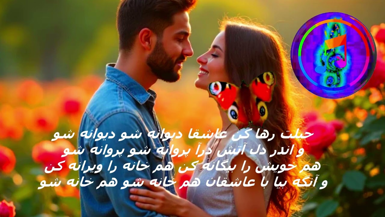 مولانا شمس  پروانه شو / دیوانه شو/ ترانه برای دل پرشور