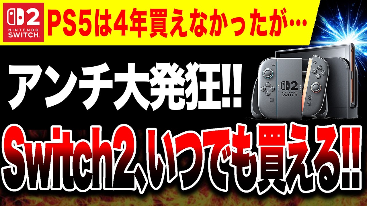【任天堂大勝利‼️】Switch2招待販売終了！いつでも買えるぞ！【PS5 vs ゲームハードソフト戦争】