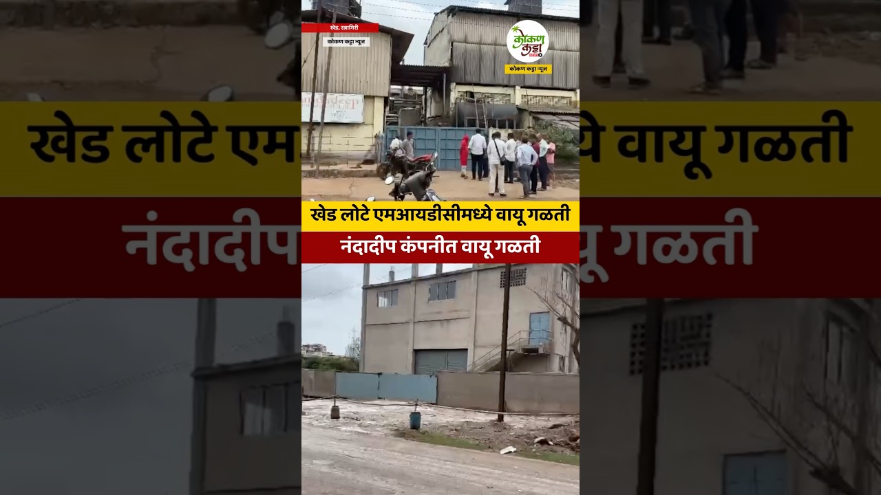 Khed Lote MIDC GAS | खेड लोटे एमआयडीसीमध्ये वायू गळतीनंदादीप कंपनीत वायू गळती #khed #ratnagiri