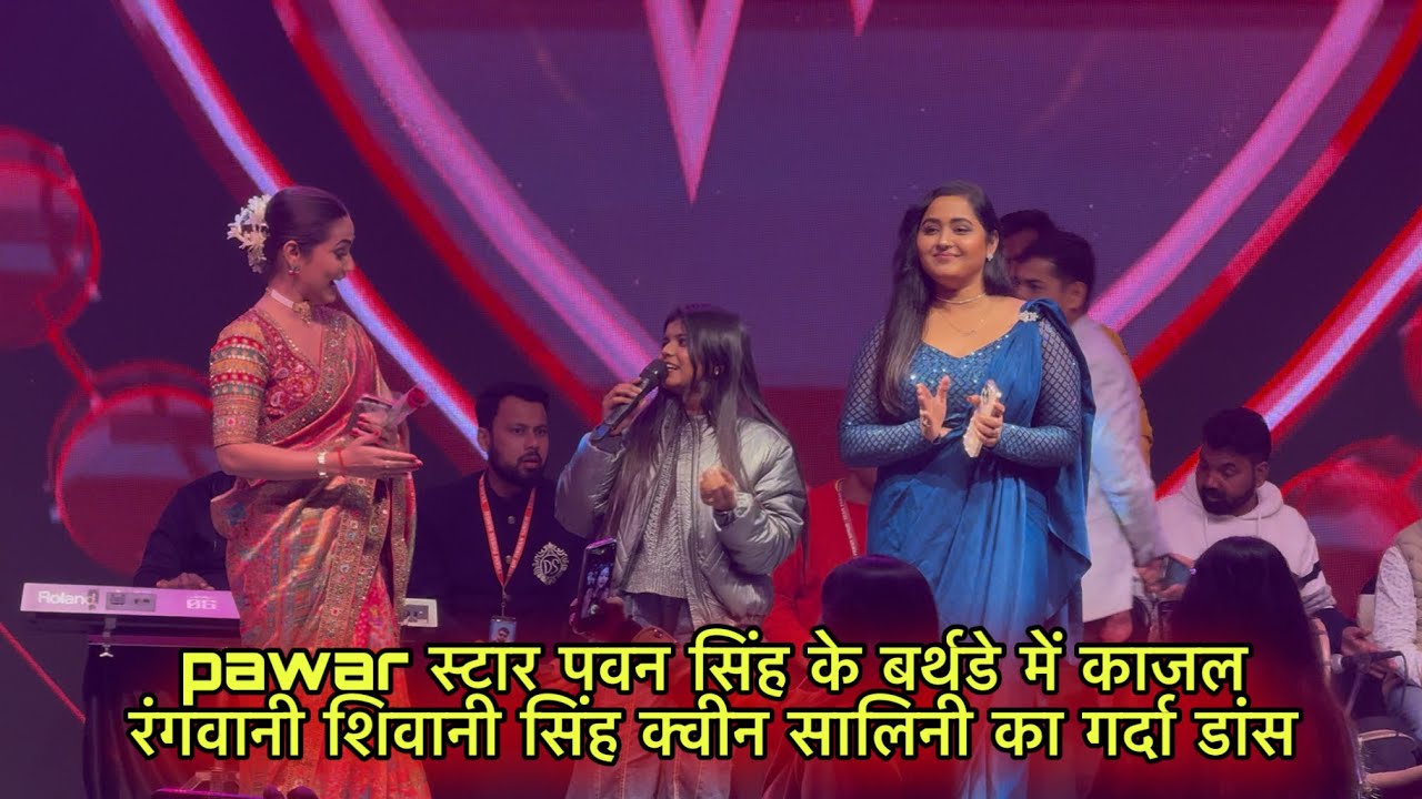 शिवानी सिंह काजल राघवानी क्वीन सालिनी ने पवन सिंह के जन्मदिन पर मचाया धमाल #pawansingh Birthday 