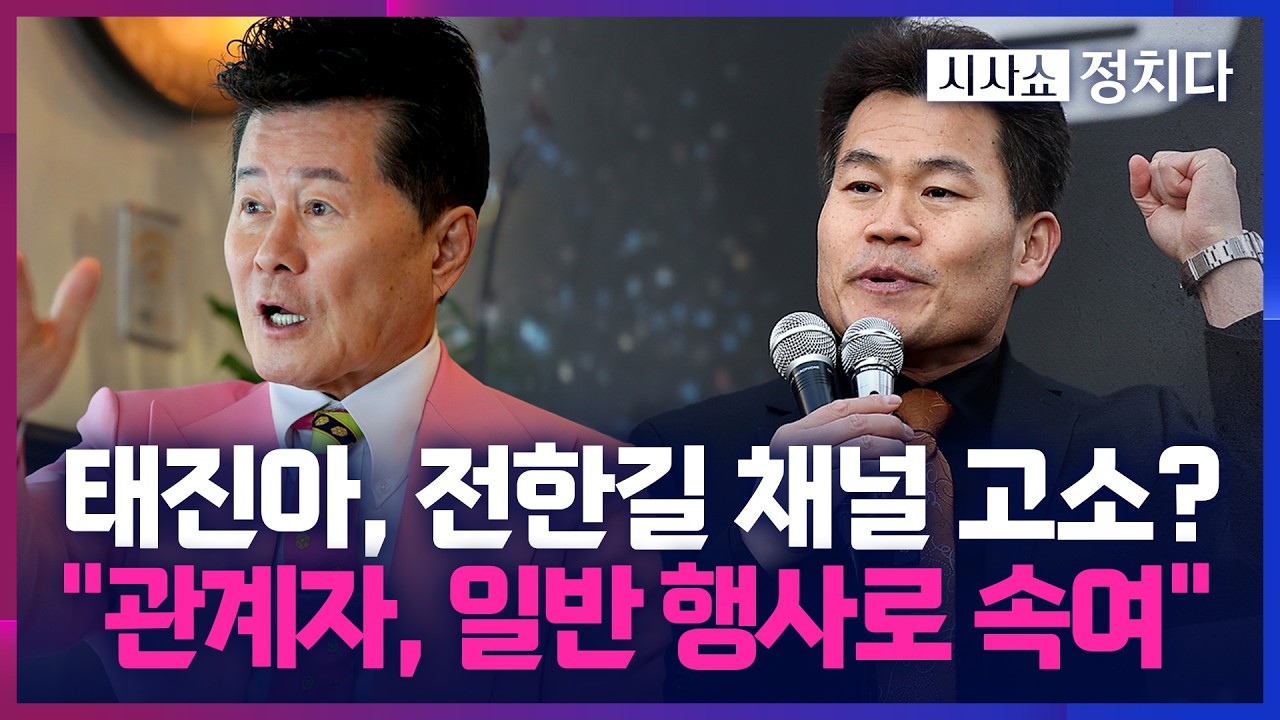 [시사쇼 정치다] 전한길 행사에 줄줄이 불참 선언… 