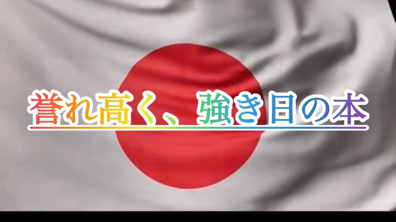 「誉れ高く、強き日の本」 #報道 #メディア #政治 #改革 #拡散希望 
