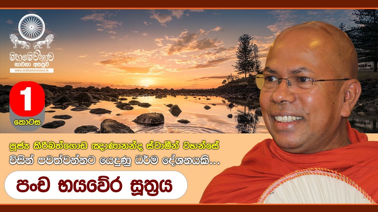 Pancha Bhayavera Sutta  (පංච භයවේර සූත්‍රය) Part 1/2 ~ Ven. Kiribathgoda Gnanananda Thero