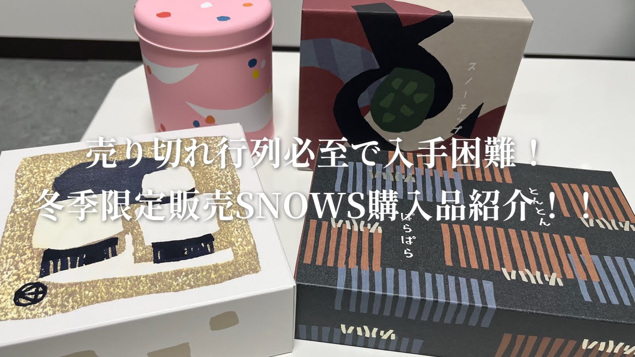 【入手困難‼️冬季限定スイーツ❄️】SNOWS購入品紹介☃️