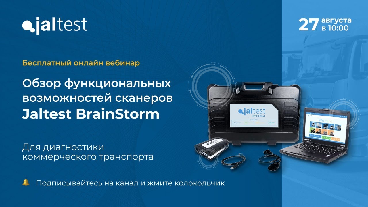 Обзор функциональных возможностей сканеров Jaltest BrainStorm для диагностики коммерческого транспор