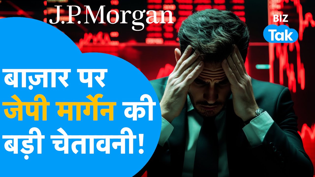 Share Bazaar पर JP MORGAN की बड़ी चेतावनी! | BIZ Tak