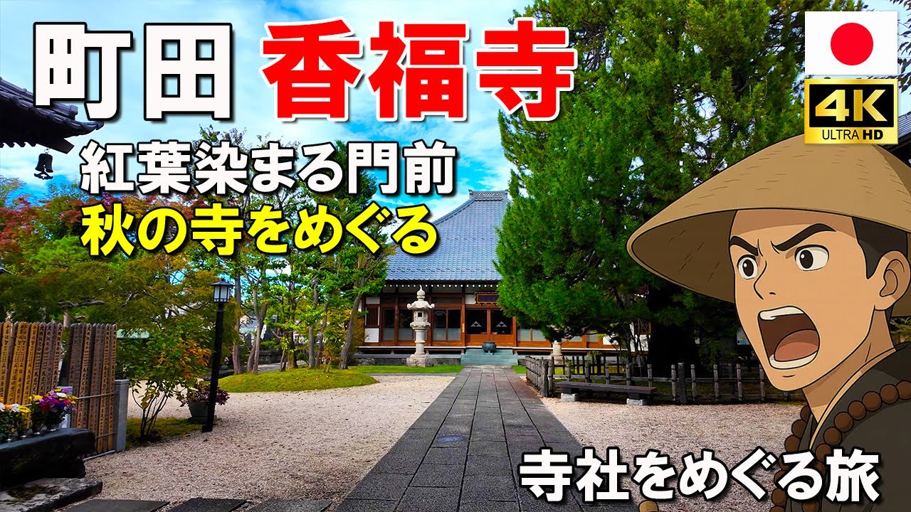 Machida Aihara Suwa Shrine to Kofukuji Temple Walk｜Japan Travel / Tokyo Walk / 4K 60fps UHD