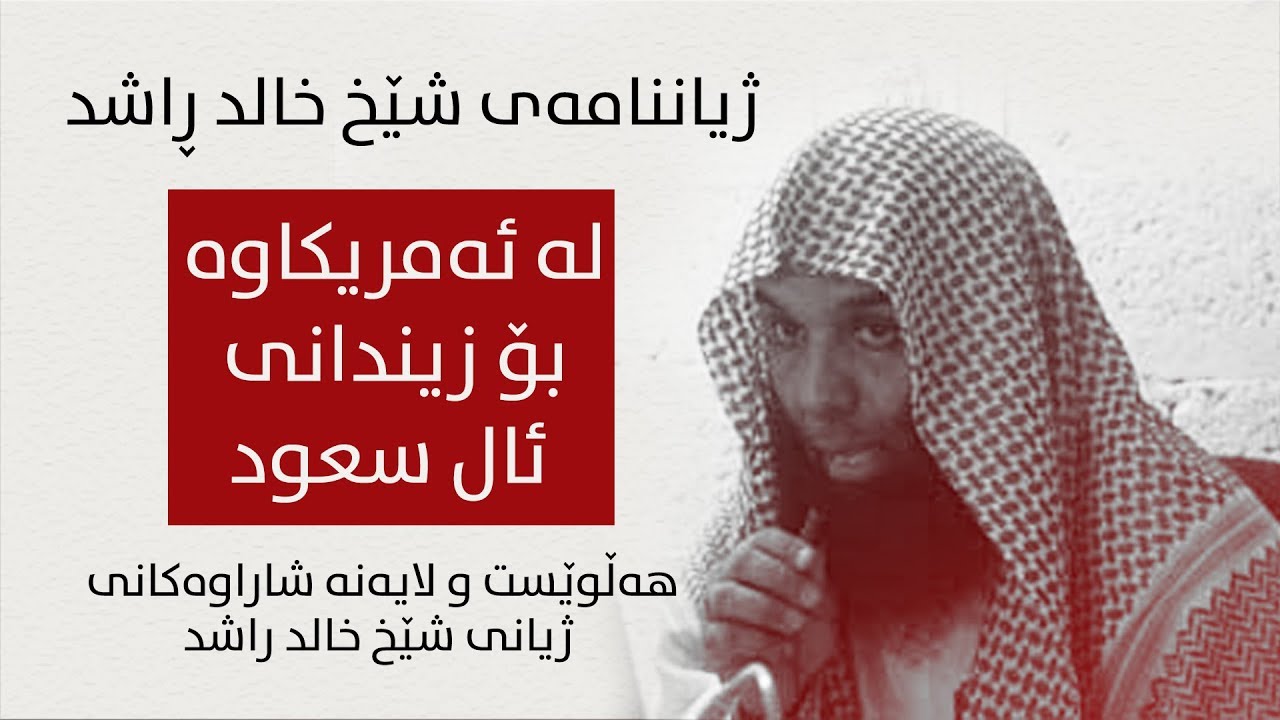 هەڵوێست و لایەنە شاراوەکانی  ژیانی شێخ خالد راشد
