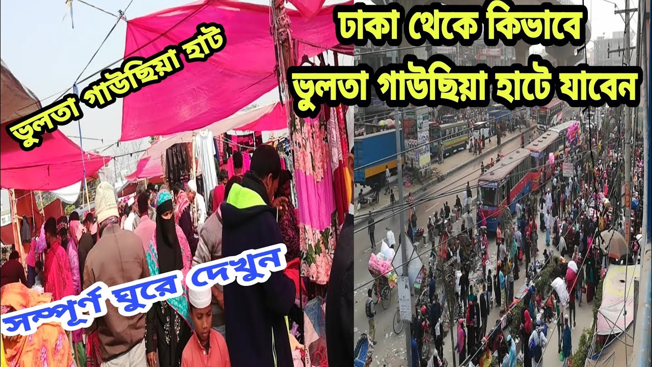 ভুলতা গাউছিয়া মার্কেটে ঢাকা থেকে কিভাবে যাবেন। অতি সহজেই । ভুলতা গাউছিয়া হাটে ঘুরে দেখুন।