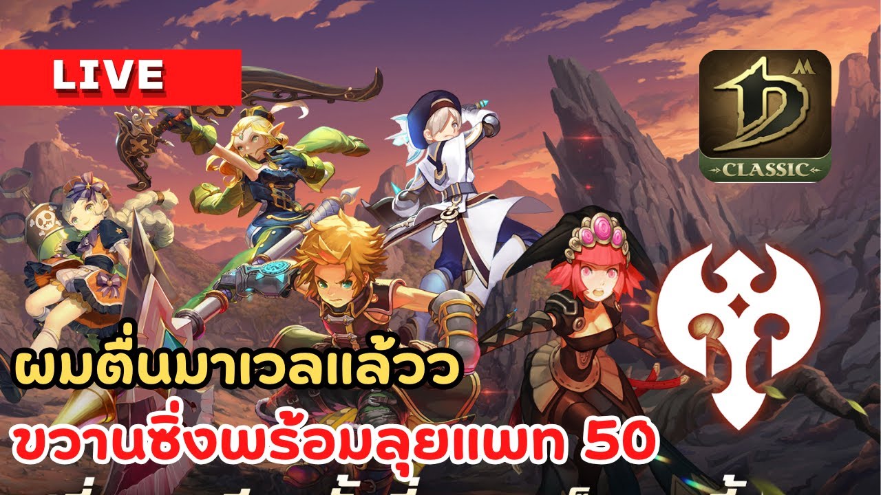 🔴Dragon Nest M Classic : ผมตื่นมาเวลแล้วว ขวานซิ่งพร้อมลุยแพท 50 (Babarian)
