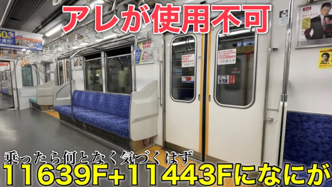 【東武東上線11639F+11443F】アレの使用ができなくなりました。