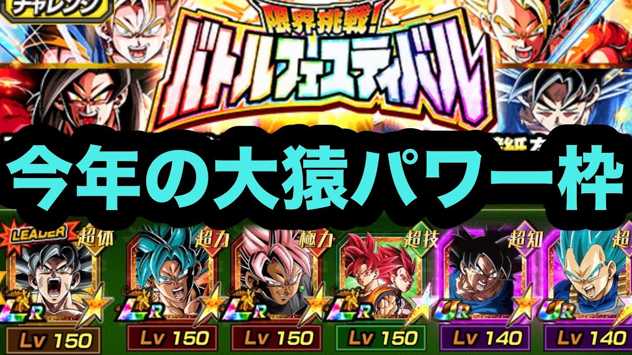 今年激アツカテゴリ！神次元編成でバトルフェスティバル挑んでみた！【ドッカンバトル】【Dragon Ball Z Dokkan Battle】