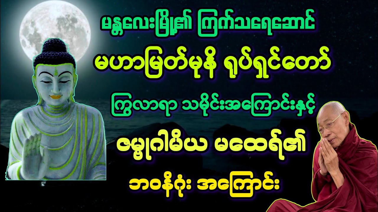 မထေရ်(၂၀)မန္တလေးမြို့ မဟာမြတ်မုနိ သမိုင်းအကြောင်းနှင့် ဇမ္ဗုကမထေရ်၏ ဘဝအကြောင်း