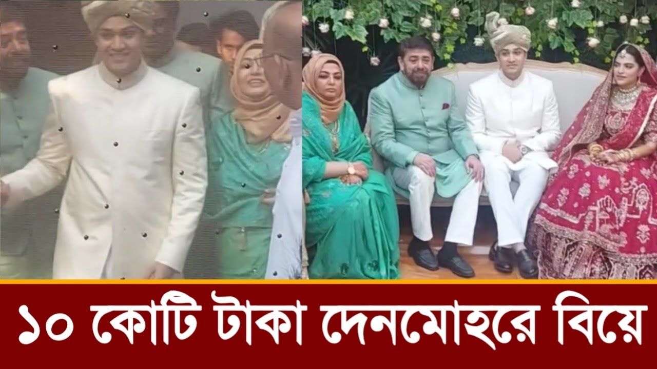 ১০ কোটি টাকা দেনমোহরে নাঈম শাবনাজের বড় মেয়ের বিয়ে,ভিডিও দেখুন!