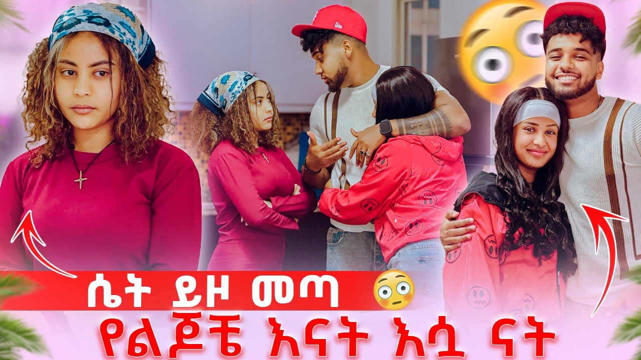 🦋ሴት ይዞ መጣ የልጆቼ እናት እሷ ናት አለ ሀይሚ ሰደበችው😱
