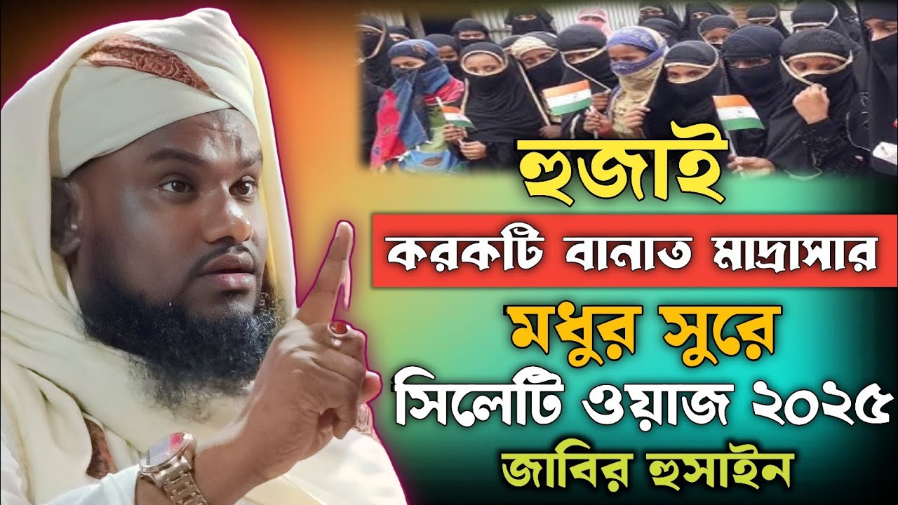 হুজাই করকটিতে নতুন ওয়াজ | Moulana Jabir Hussain Sahab | Jabir Hussain Waz | Jabir Hussain Nawaz