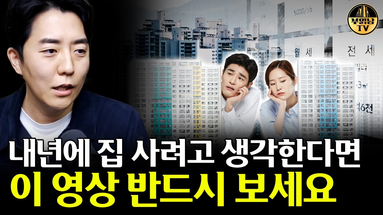 내년에 집 사려고 생각한다면 이 영상 반드시 보세요
