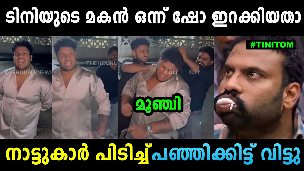 ചെക്കന് കഞ്ചാവ് വലിച്ച് ഭ്രാന്തായി  Tini Tom Son Troll | Troll Malayalam | Mallu Yankee