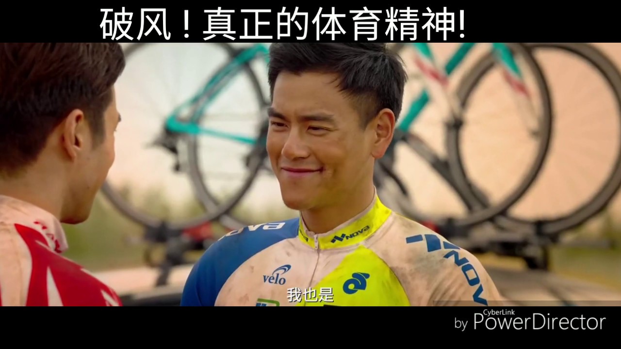 破风！自行车电影！真正的体育精神！彭于晏主演！