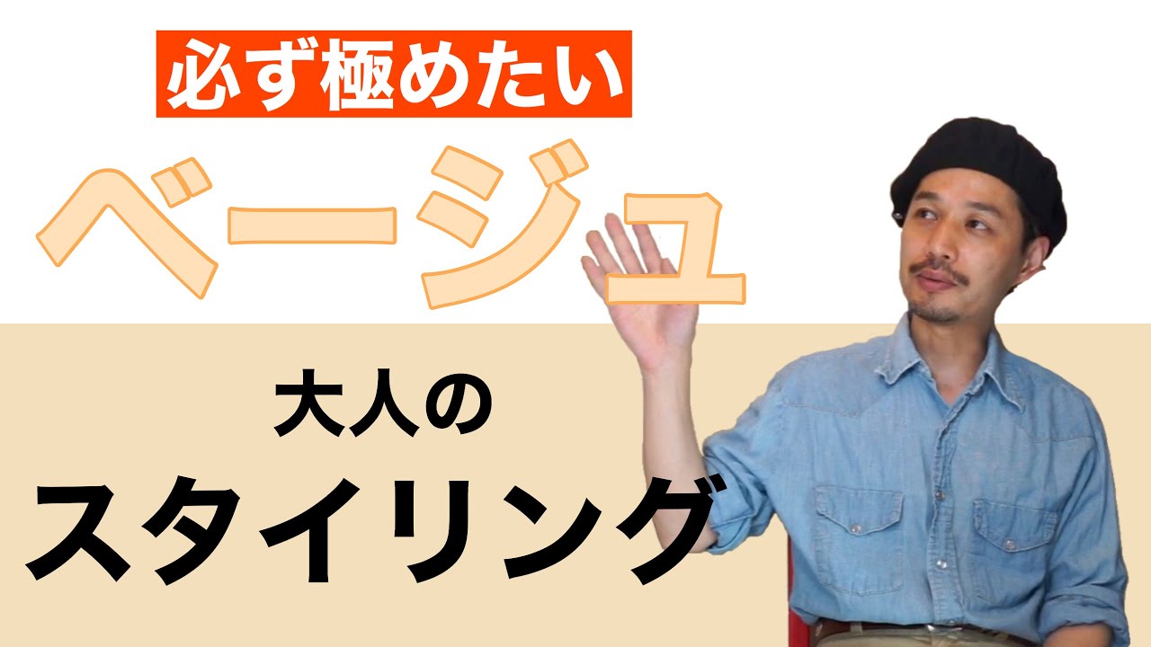 大人の必須色　ベージュを極める